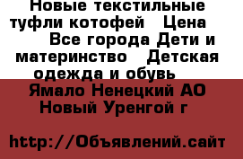 Новые текстильные туфли котофей › Цена ­ 600 - Все города Дети и материнство » Детская одежда и обувь   . Ямало-Ненецкий АО,Новый Уренгой г.